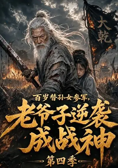 百岁替孙女参军,老爷子逆袭成战神第四季&百岁替孙女参军老爷子逆袭成战神第四季