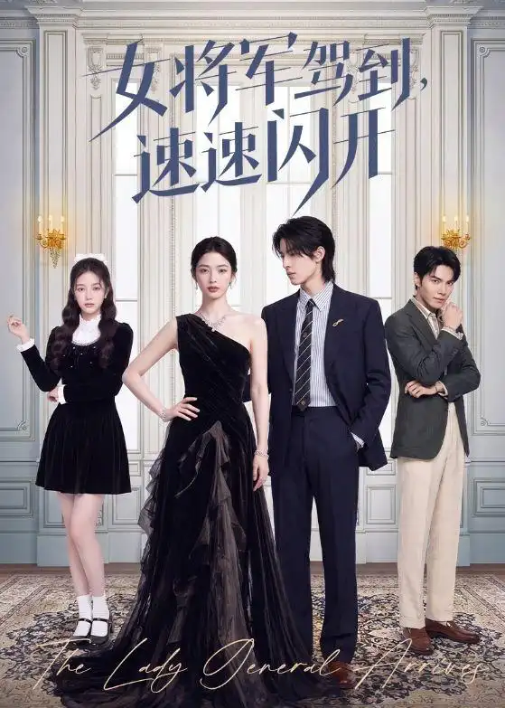 女将军驾到,速速闪开&女将军驾到速速闪开
