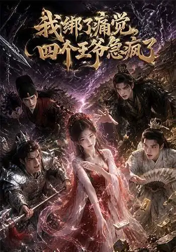 我绑了痛觉，四个王爷急疯了&我绑了痛觉四个王爷急疯了 - 短剧短剧海报图片