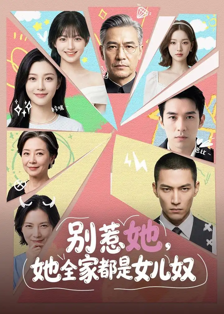 别惹她她全家都是女儿奴
