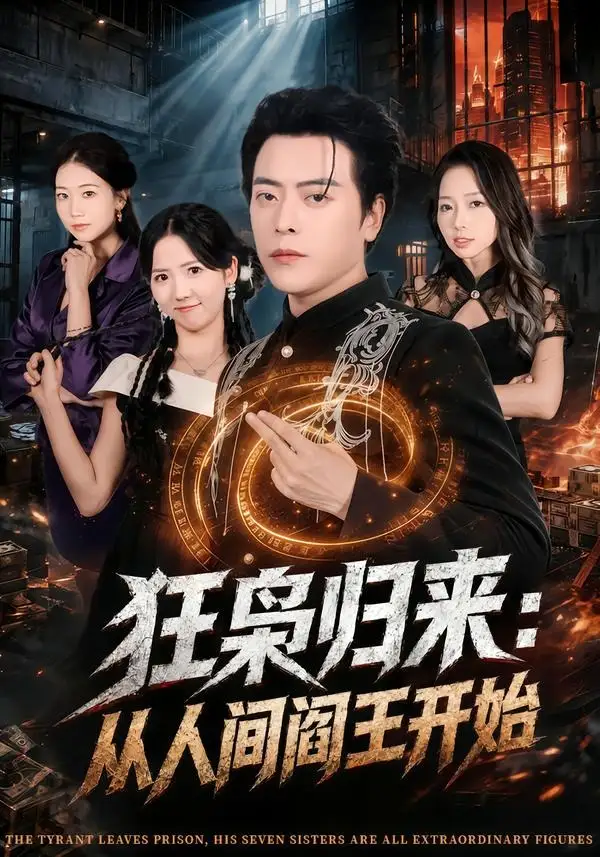 狂枭归来:从人间阎王开始&狂枭归来从人间阎王开始
