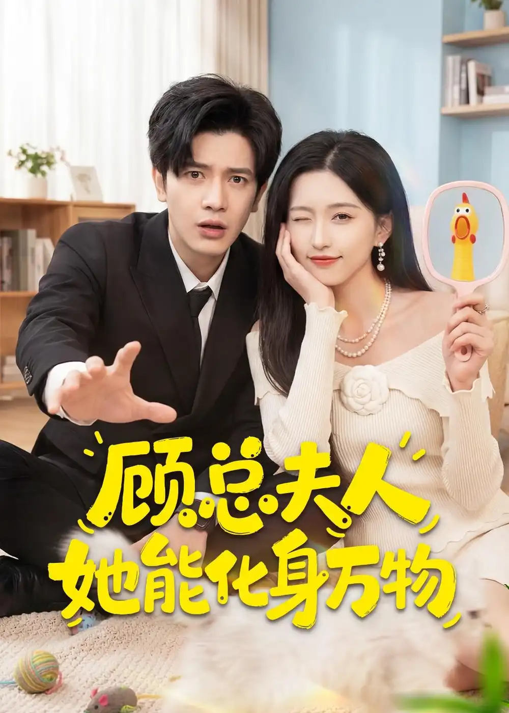 顾总夫人她能化身万物 - 短剧短剧海报图片