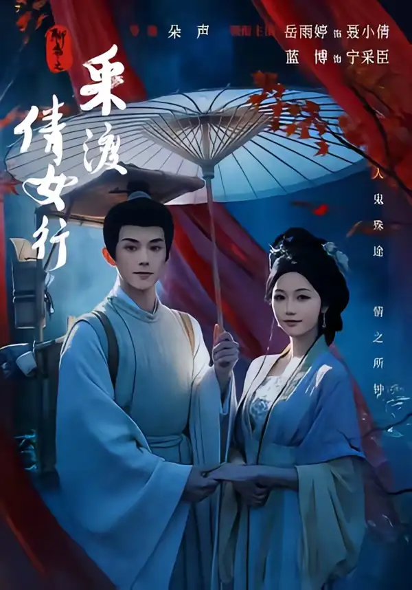 聊斋之采渡倩女行 - 短剧短剧海报图片