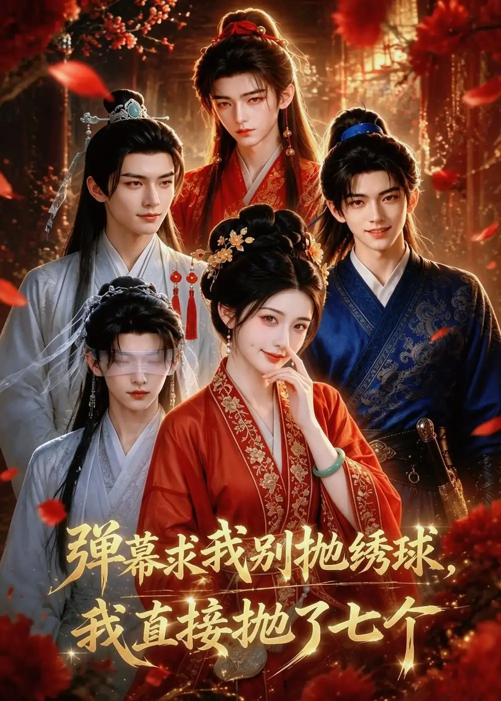 弹幕求我别抛绣球,我直接抛了七个&弹幕求我别抛绣球我直接抛了七个