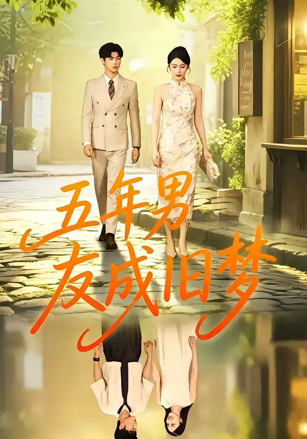 五年男友成旧梦 - 短剧短剧海报图片