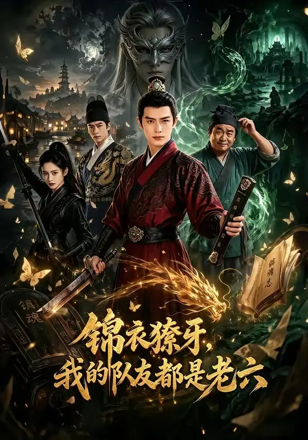 锦衣獠牙,我的队友都是老六&锦衣獠牙我的队友都是老六