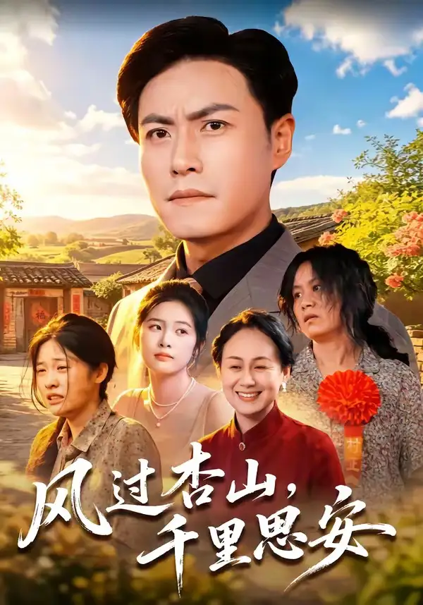 风过杏山，千里思安&风过杏山千里思安 - 短剧短剧海报图片