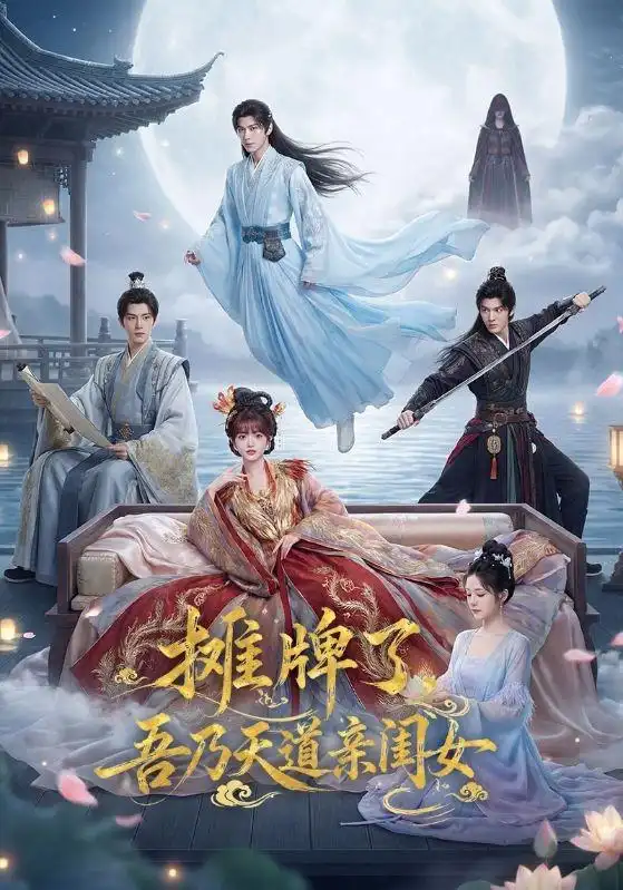 摊牌了，吾乃天道亲闺女&摊牌了吾乃天道亲闺女 - 短剧短剧海报图片