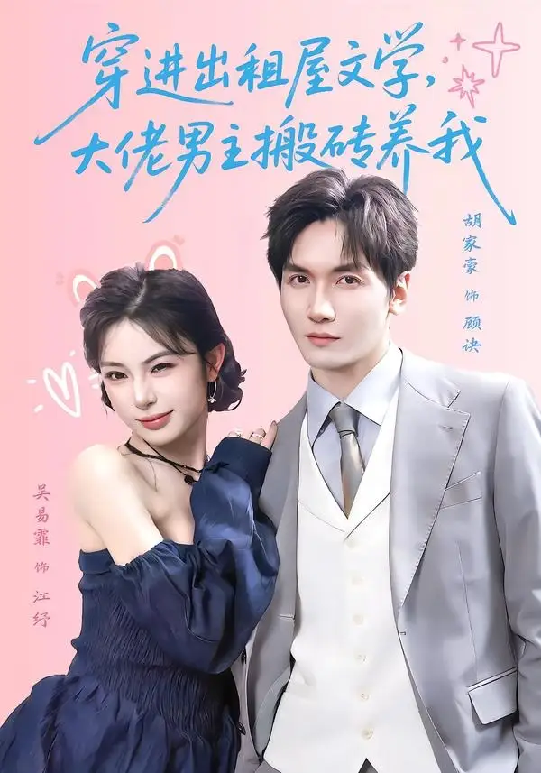 穿进出租屋文学，大佬男主搬砖养我&穿进出租屋文学大佬男主搬砖养我 - 短剧短剧海报图片