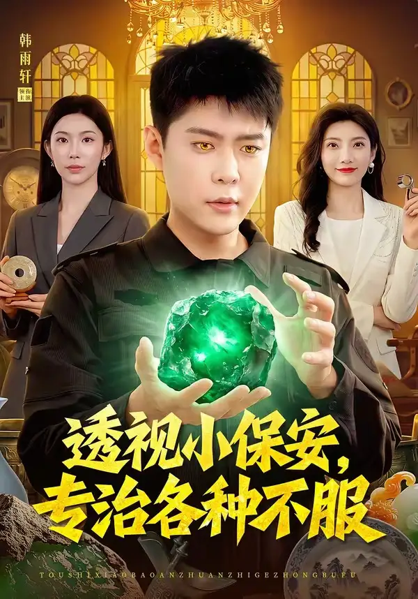 透视小保安，专治各种不服&透视小保安专治各种不服 - 短剧短剧海报图片