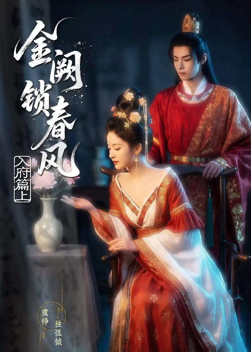 金网锁春风:入府篇&金网锁春风入府篇(上)