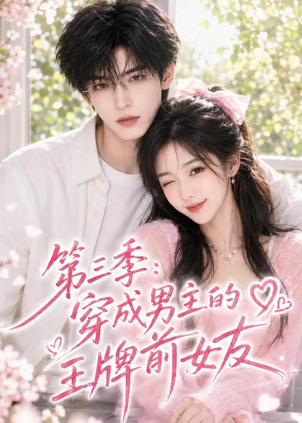 第三季:穿成男主的王牌前女友&第三季穿成男主的王牌前女友