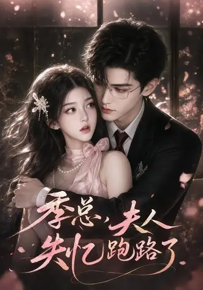 季总夫人又失忆跑路了