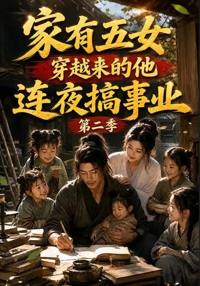 家有五女,穿越来的他连夜搞事业第二季&家有五女穿越来的他连夜搞事业第二季
