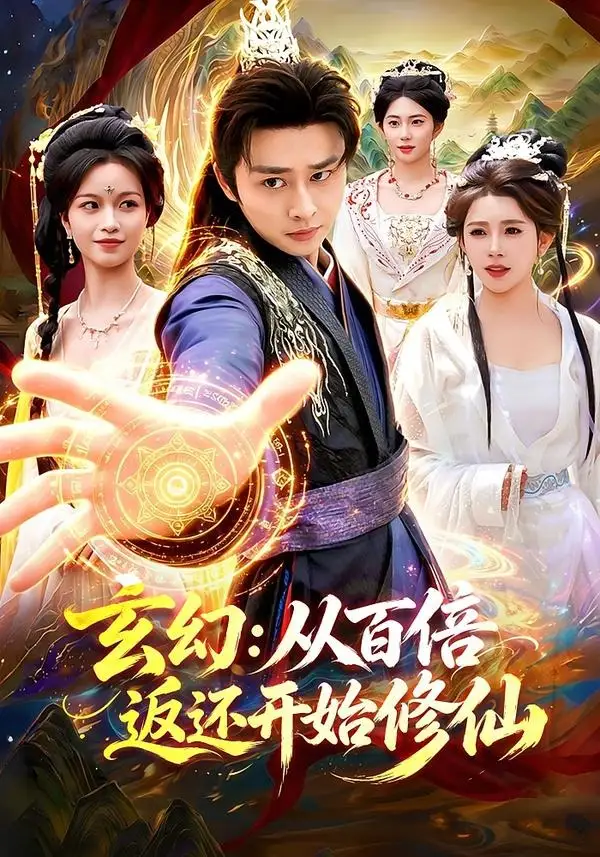 玄幻：从百倍返还开始修仙 - 短剧短剧海报图片