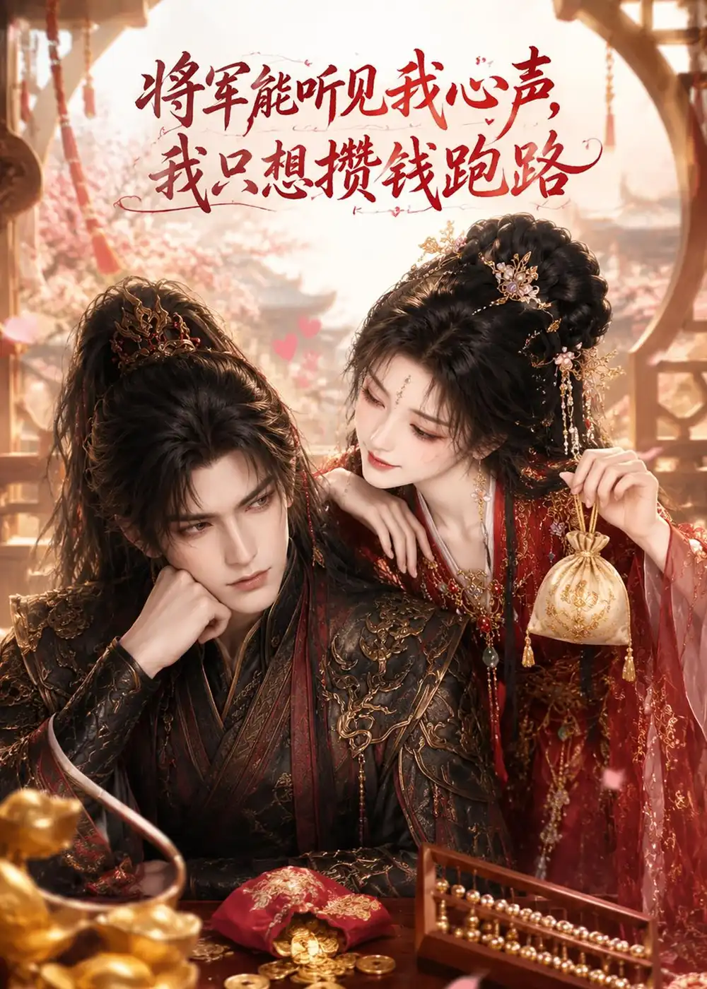 将军能听见我心声,我只想攒钱跑路&将军能听见我心声我只想攒钱跑路