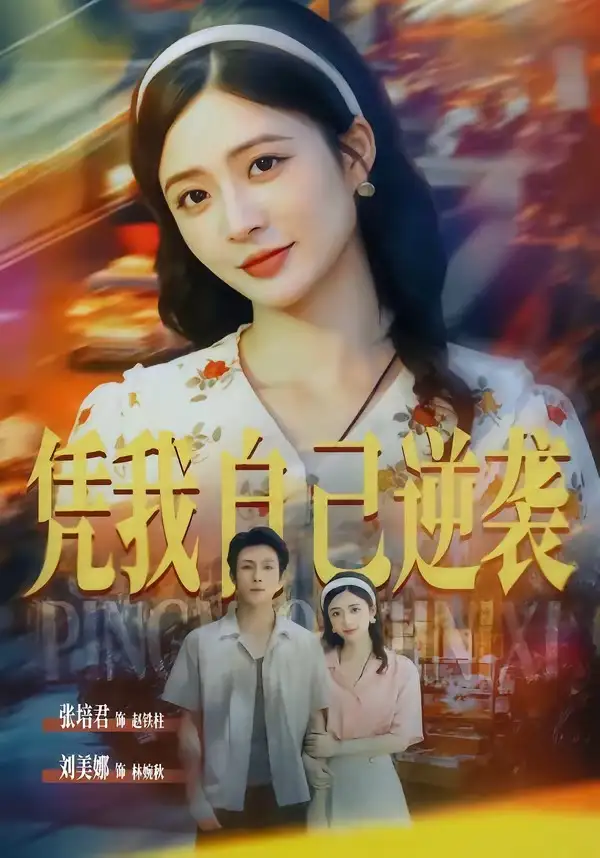 凭我自己逆袭 - 短剧短剧海报图片