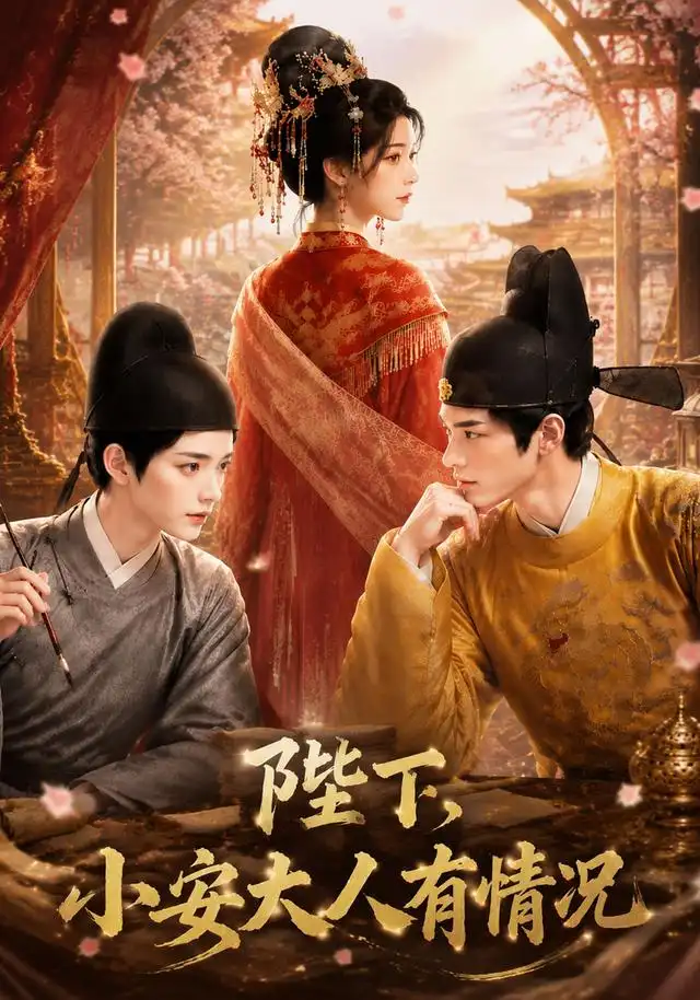 陛下,小安大人有情况&陛下小安大人有情况