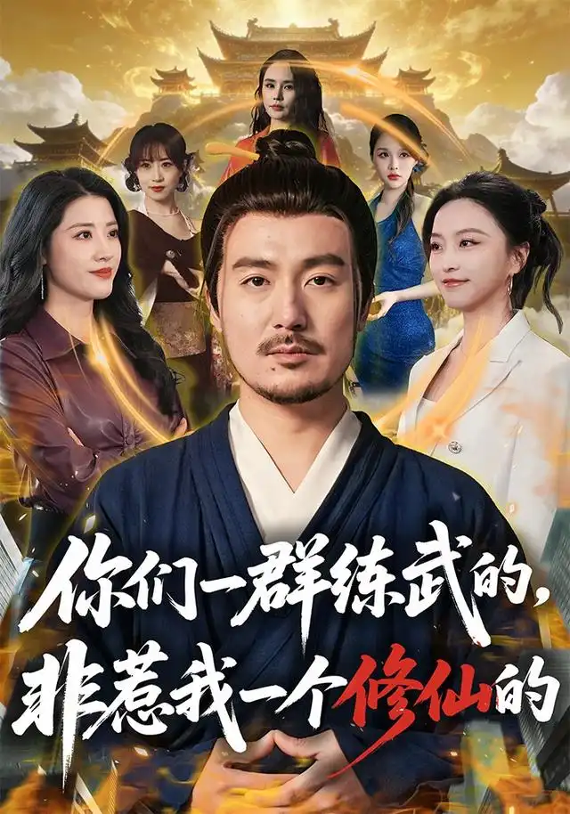 你们一群练武的，非惹我一个修仙的&你们一群练武的非惹我一个修仙的 - 短剧短剧海报图片