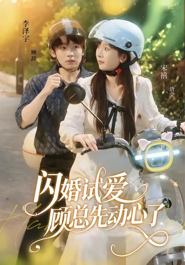 闪婚试爱顾总先动心了