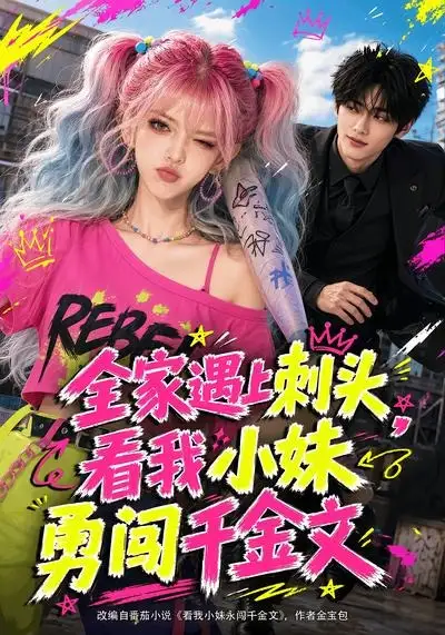 全家遇上刺头,看我小妹勇闯千金文&全家遇上刺头看我小妹勇闯千金文