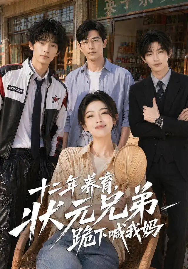 十二年养育,状元兄弟跪下喊我妈&十二年养育状元兄弟跪下喊我妈