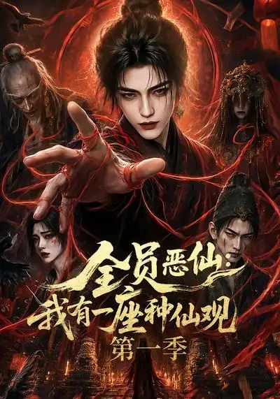 全员恶仙:我有一座种仙观第一季&全员恶仙我有一座种仙观第一季
