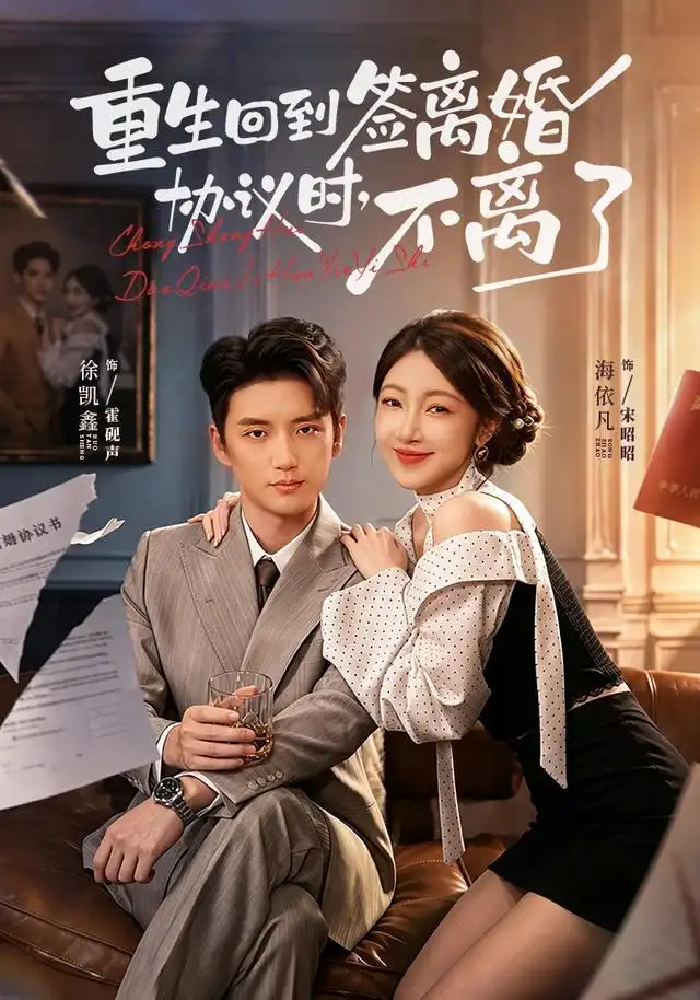 重生回到签离婚协议时，不离了&重生回到签离婚协议时不离了 - 短剧短剧海报图片
