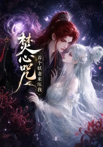 焚心咒：养个妖妻来压我&焚心咒养个妖妻来压我
