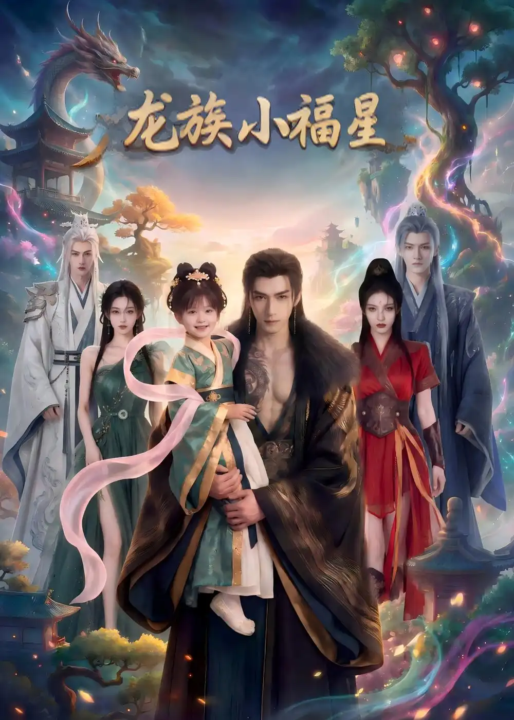 龙族小福星