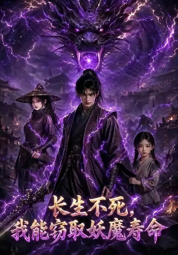长生不死,我能窃取妖魔寿命&长生不死我能窃取妖魔寿命