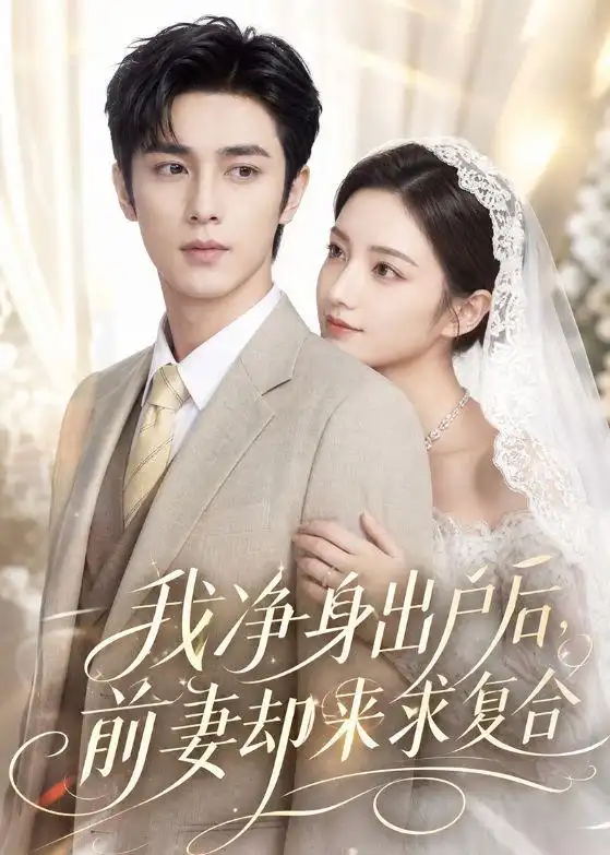 我净身出户后,前妻却来求复合&我净身出户后前妻却来求复合