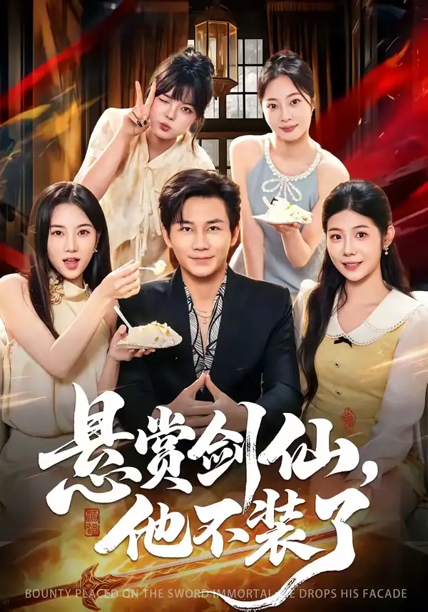 悬赏剑仙，他不装了&悬赏剑仙他不装了 - 短剧短剧海报图片