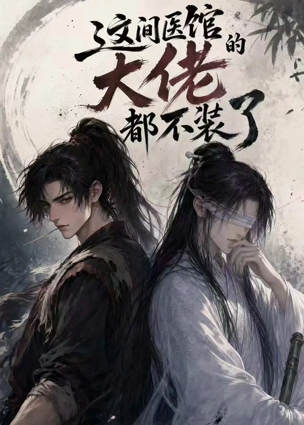 漫剧《 这间医馆的大佬都不装了