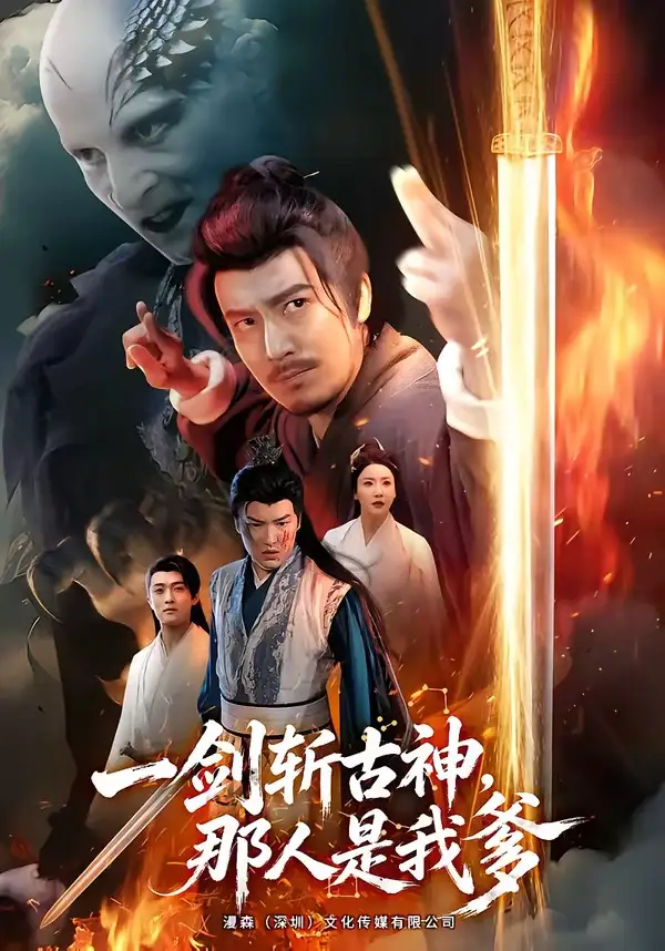 一剑斩古神，那人是我爹&一剑斩古神那人是我爹 - 短剧短剧海报图片