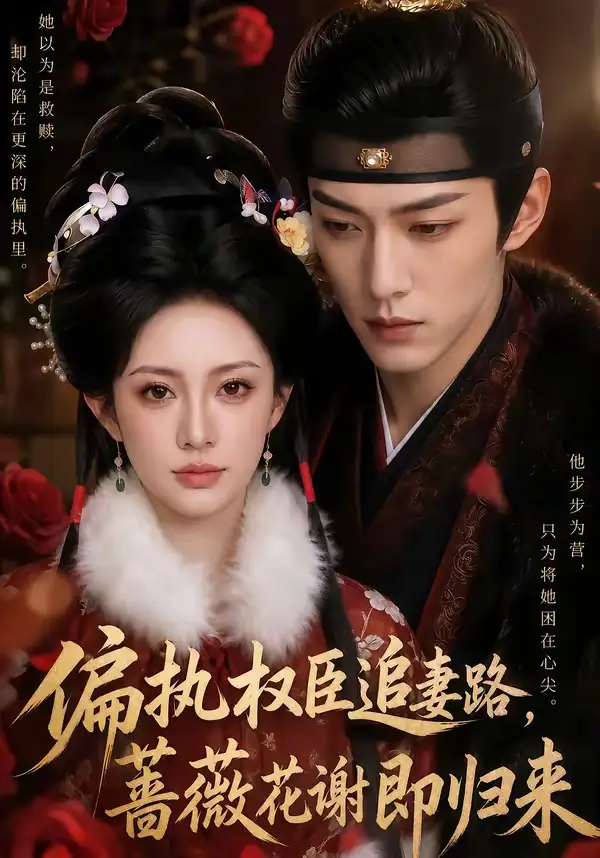 偏执权臣追妻路，蔷薇花谢即归来&偏执权臣追妻路蔷薇花谢即归来