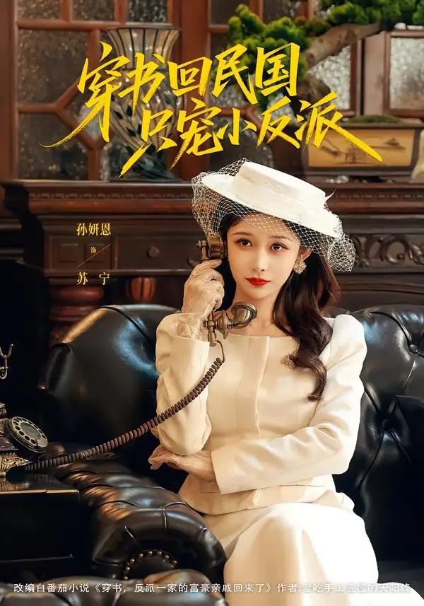 穿书回民国只宠小反派 - 短剧短剧海报图片