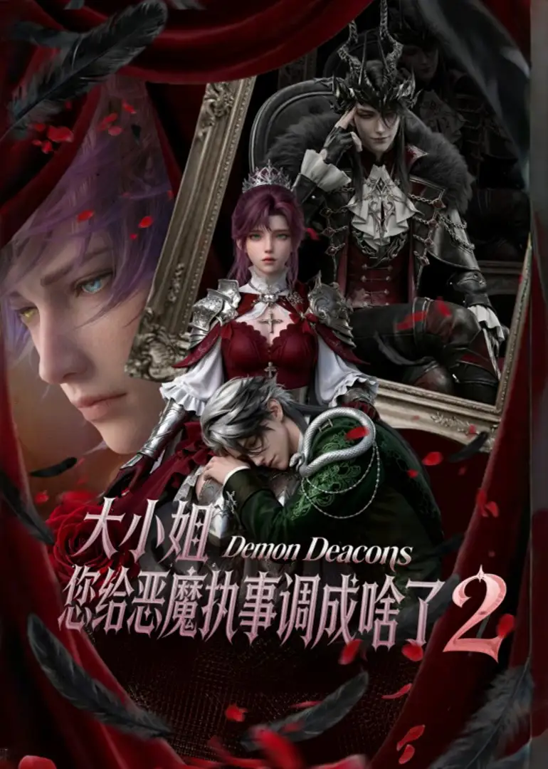 大小姐您给恶魔执事调成啥了2