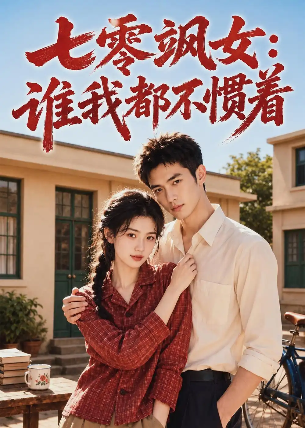 七零飒女:谁我都不惯着&七零飒女谁我都不惯着