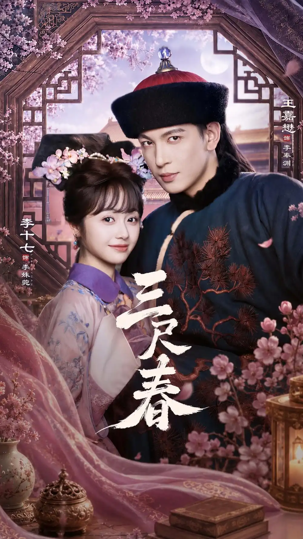 三尺春 - 短剧短剧海报图片