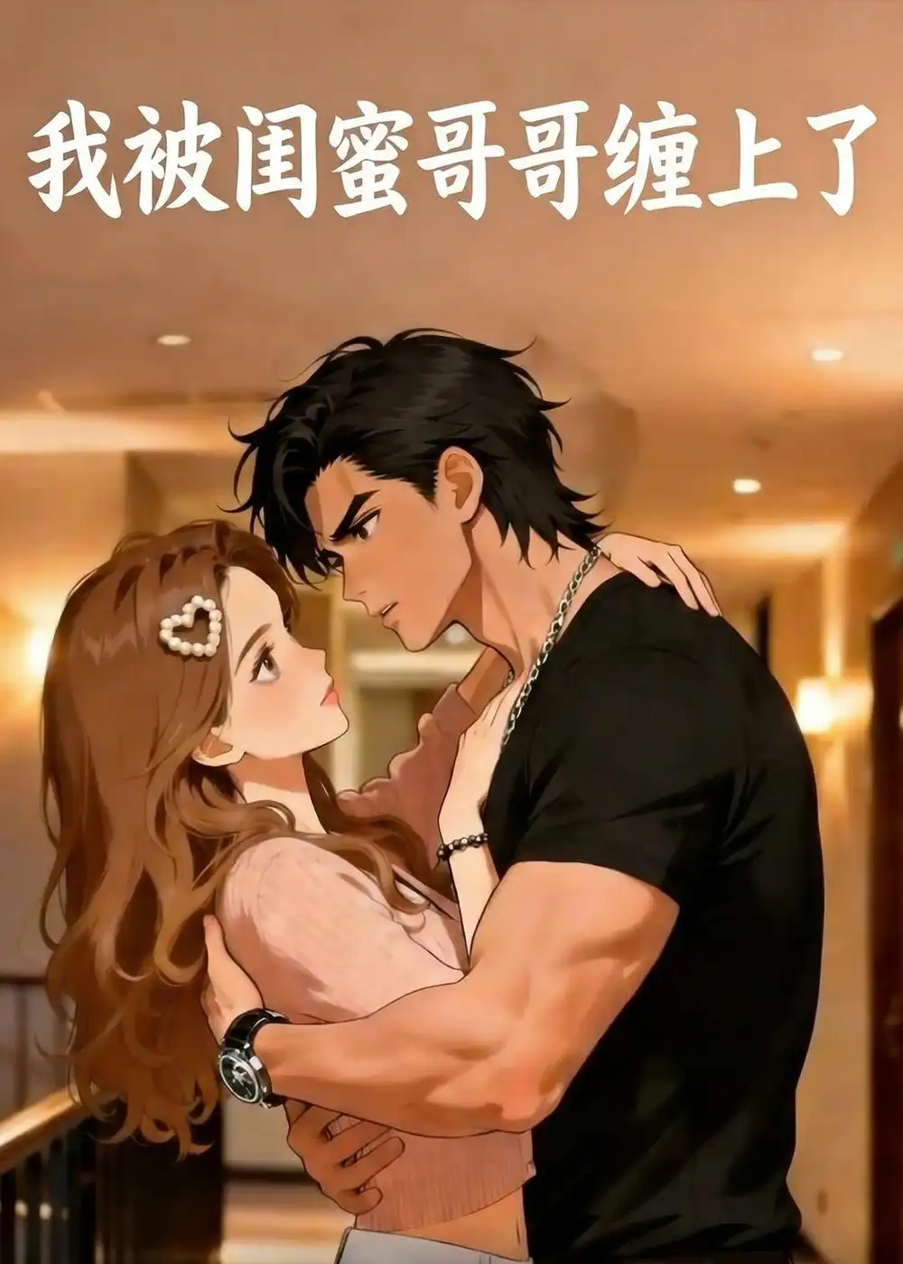 我被闺蜜哥哥缠上了 - 短剧短剧海报图片