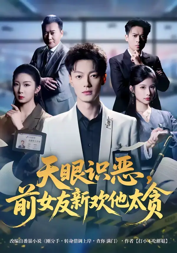 天眼识恶,前女友新欢他太贪&天眼识恶前女友新欢他太贪