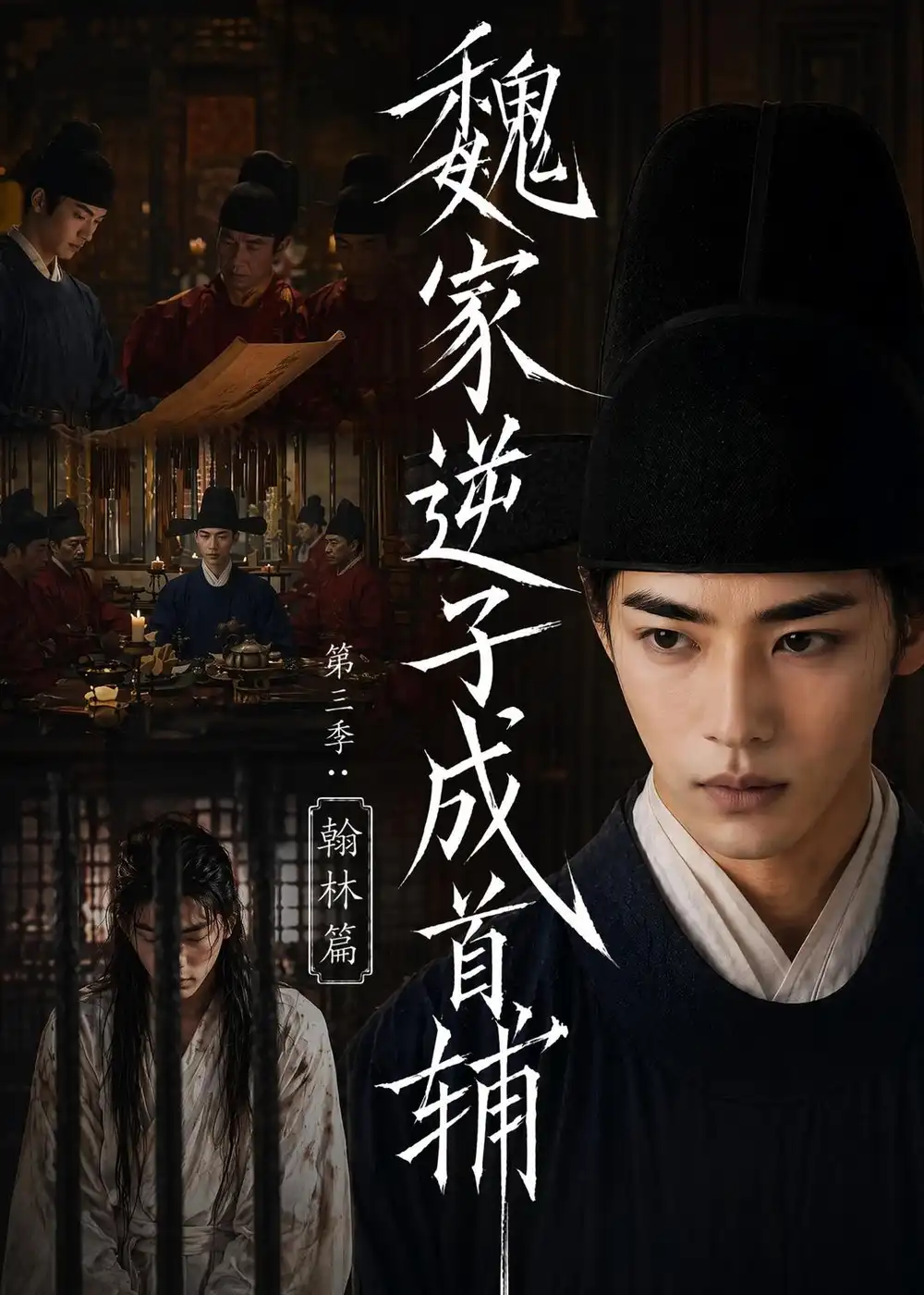 魏家逆子成首辅第三季:翰林篇&魏家逆子成首辅第三季翰林篇