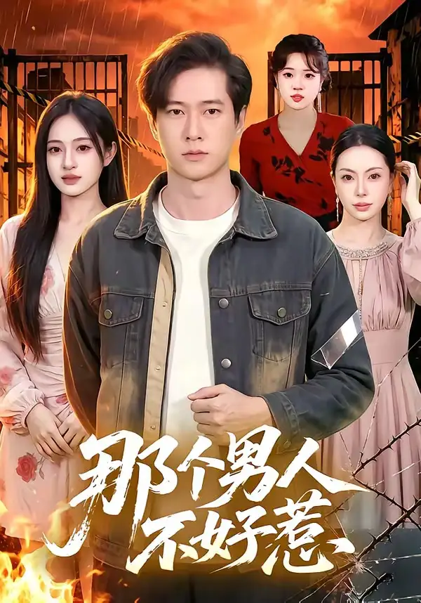 那个男人不好惹 - 短剧短剧海报图片