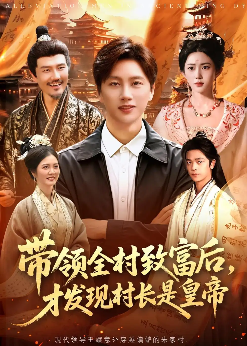 带领全村致富后，才发现村长是皇帝&带领全村致富后才发现村长是皇帝 - 短剧短剧海报图片