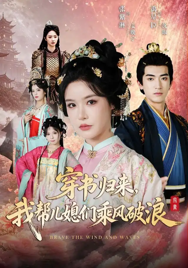 穿书归来，我帮儿媳们乘风破浪&穿书归来我帮儿媳们乘风破浪 - 短剧短剧海报图片