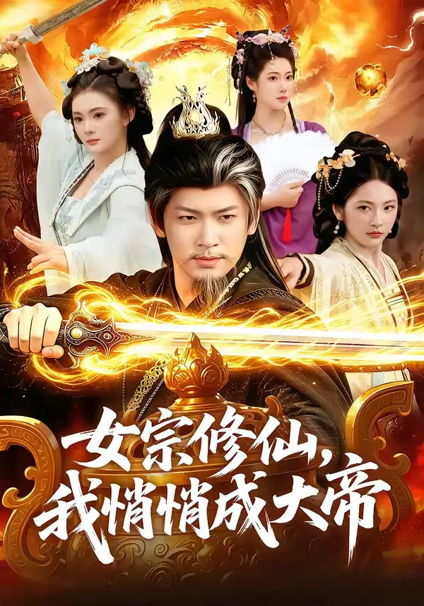 女宗修仙,我悄悄成大帝&女宗修仙我悄悄成大帝