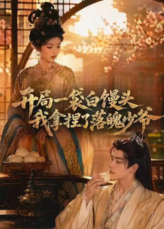 开局一袋白馒头,我拿捏了落魄少爷&开局一袋白馒头我拿捏了落魄少爷