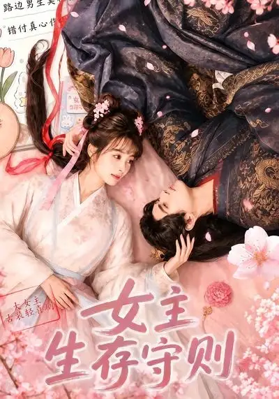 女主生存守则 - 短剧短剧海报图片