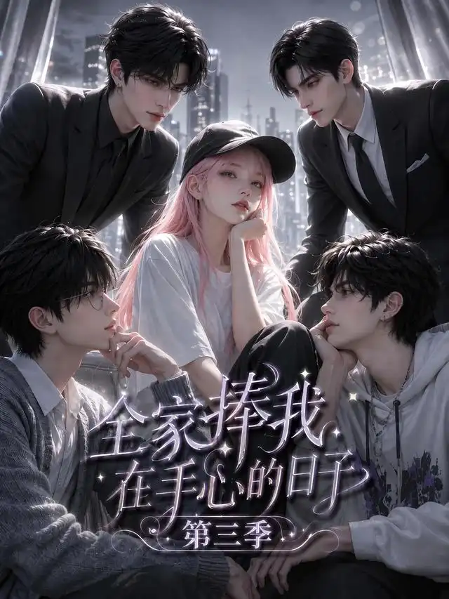 全家捧我在手心的日子第三季